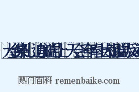 大金集礼·追加谥号上·天会三年奉上太祖谥号反义词是什么意思的图片